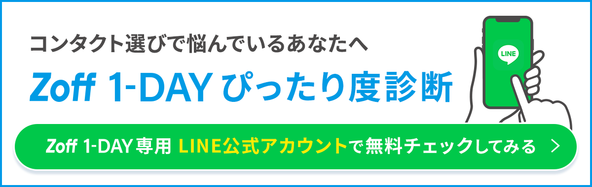コンタクト選びで悩んでいるあなたへ Zoff 1-DAY ぴったり度診断 Zoff 1-DAY専用 LINE公式アカウントで無料チェックしてみる