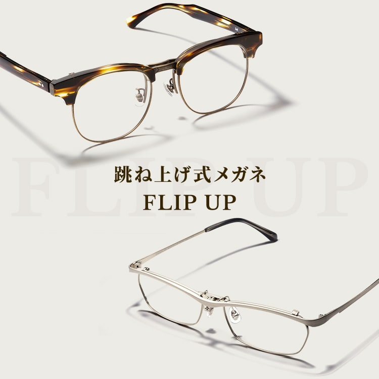 Flip Up 跳ね上げ式メガネ メガネのzoffオンラインストア