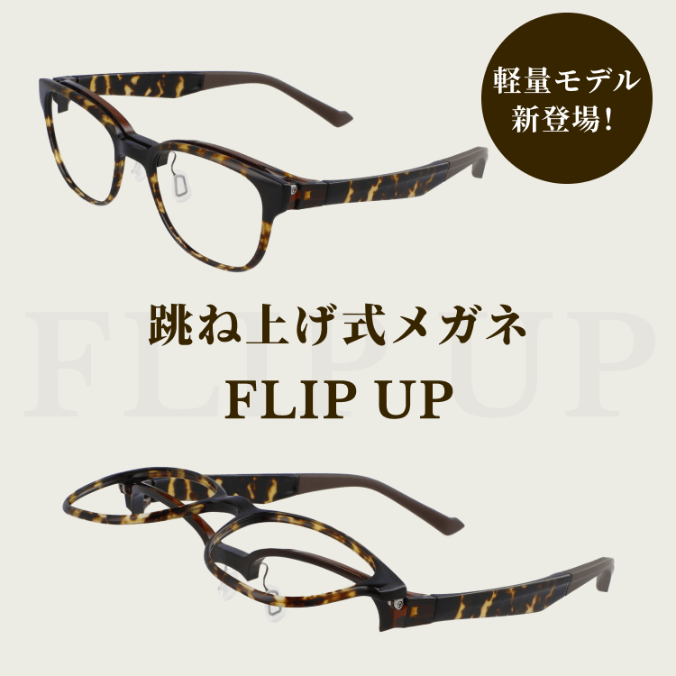 FLIP UP（跳ね上げ式メガネ）｜メガネのZoffオンラインストア