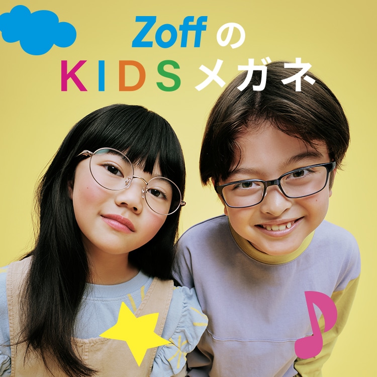KIDS｜メガネのZoffオンラインストア