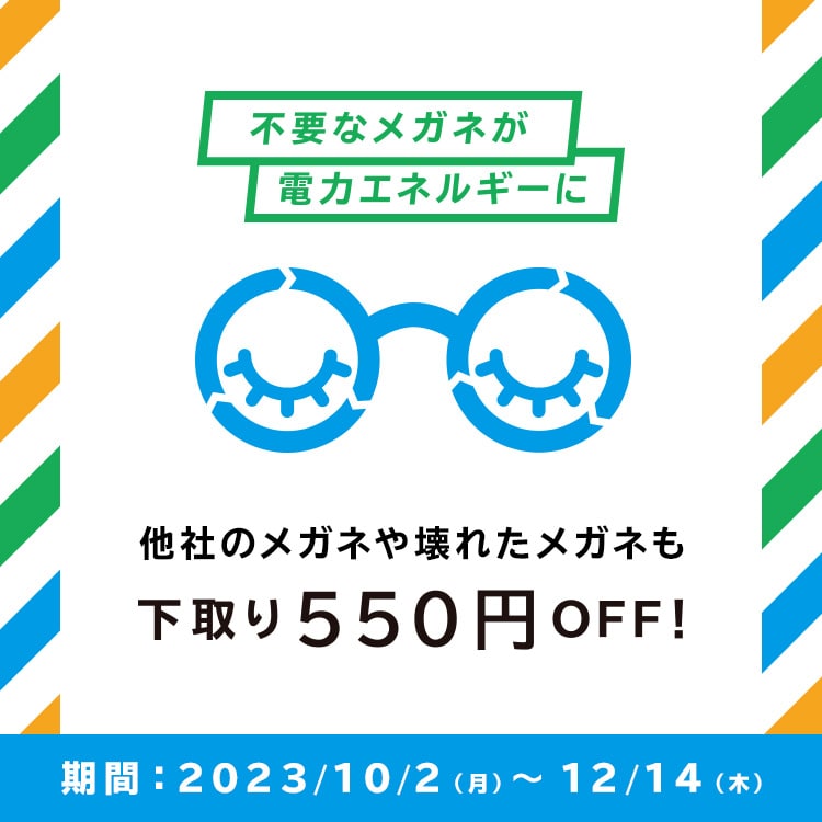 メガネ下取りキャンペーン｜メガネのZoffオンラインストア