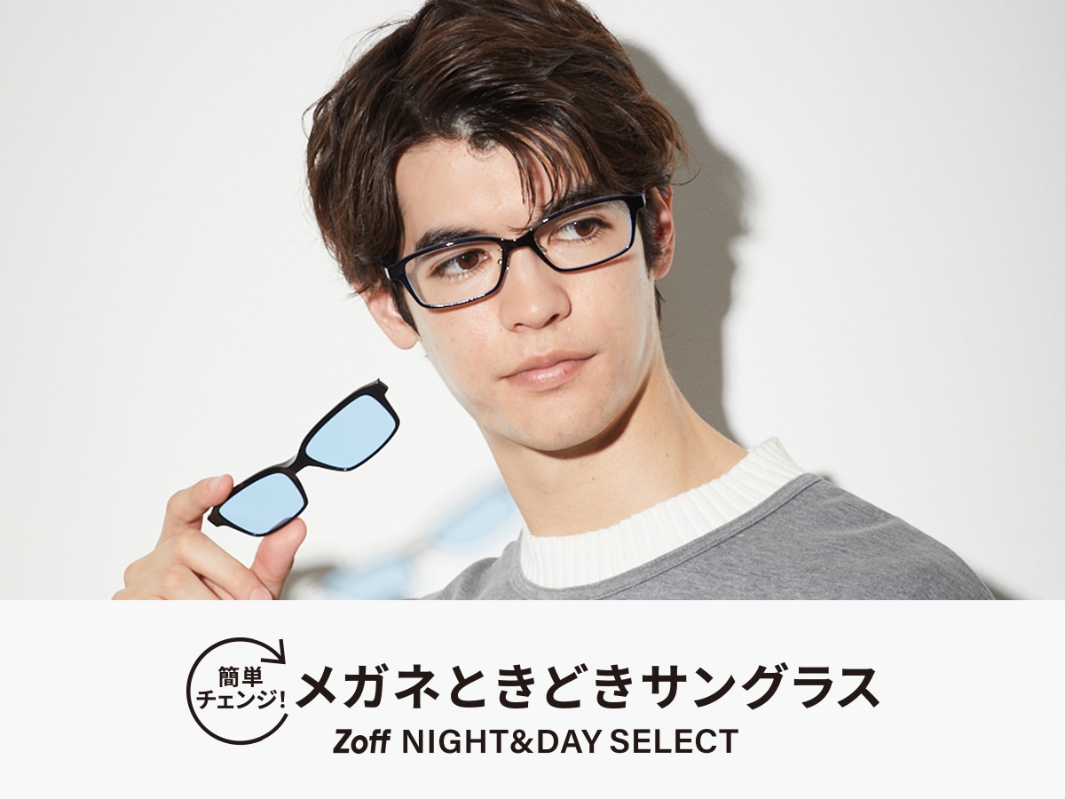 簡単チェンジ！メガネときどきサングラス Zoff NIGHT&DAY SELECT｜メガネのZoffオンラインストア