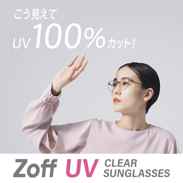 Zoff Uv クリアサングラス メガネのzoffオンラインストア