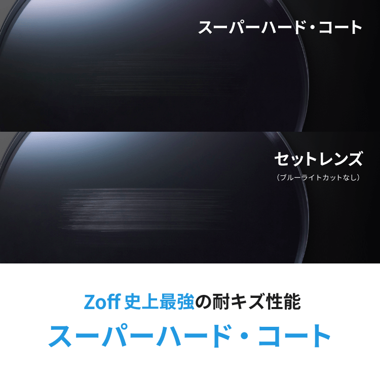 Zoff史上最強の耐キズ性能 - スーパーハード・コート｜メガネのZoff