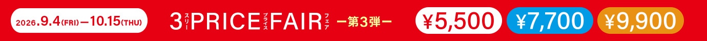 3PRICE FAIR 第3弾