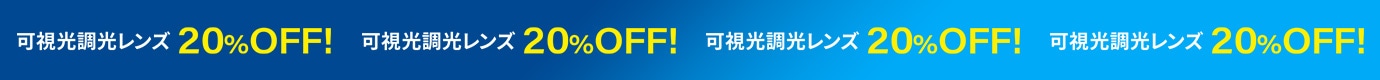 可視光調光レンズ20%OFF