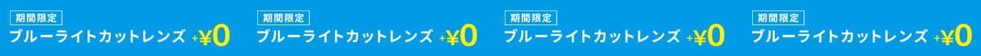 期間限定 ブルーライトカットレンズ +¥0円