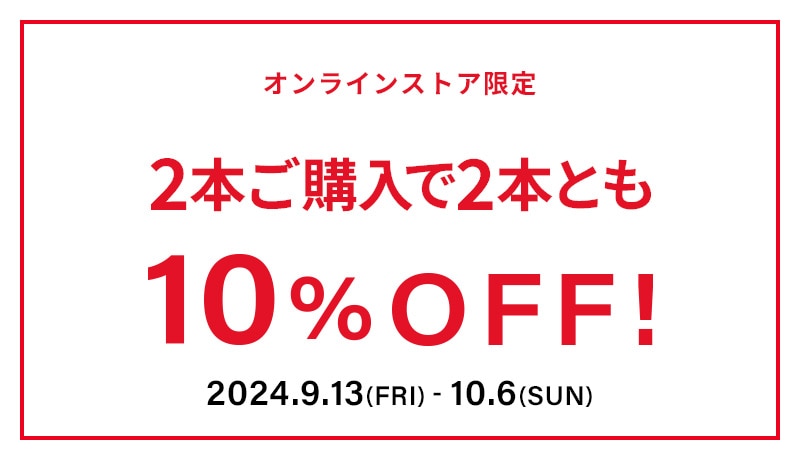 2本ご購入で2本とも10%OFF! 2024年10月6日(日)まで