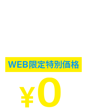 ブルーライトカットレンズ WEB限定特別価格 ￥0