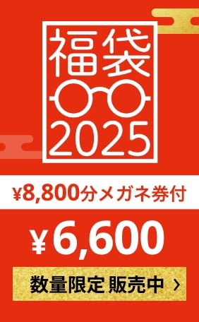 福袋2025 ¥8,800分のメガネ券付 ¥6,600 数量限定 販売中