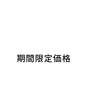 春のGO！GO！キャンペーン 期間限定価格 ￥5,500 WEB限定商品あり