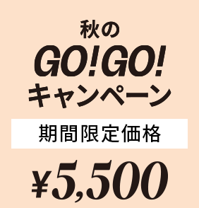 秋のGO!GO!キャンペーン