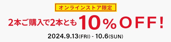 2本ご購入で2本とも10%OFF! 2024年10月6日(日)まで