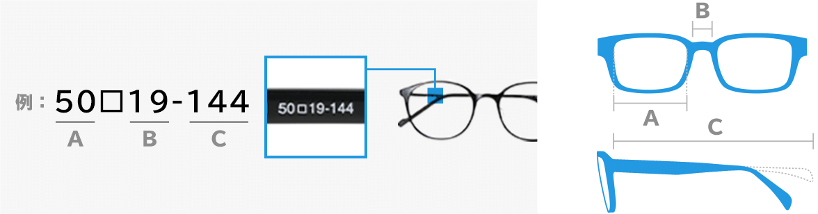 お手持ちのメガネと同じサイズの商品を探すことができます。お持ちのメガネのサイズはこちらでご確認ください。
