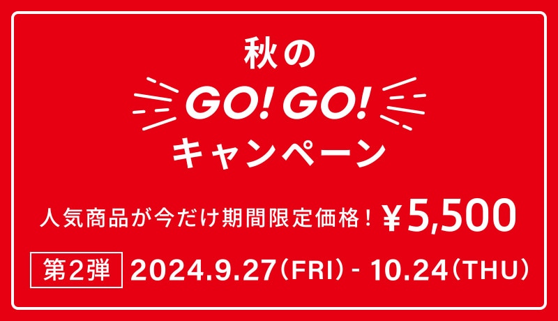 GO！GO！キャンペーン