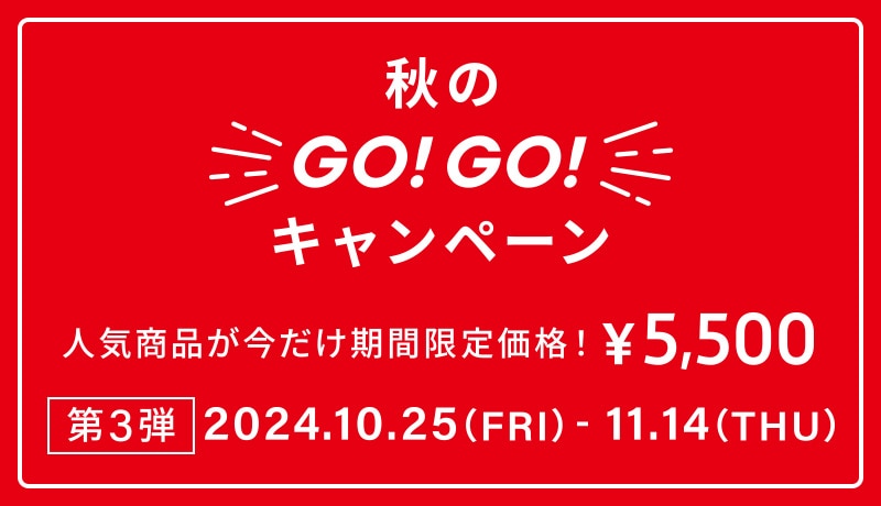 GO！GO！キャンペーン