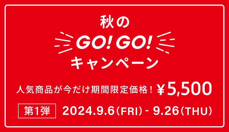 GO！GO！キャンペーン