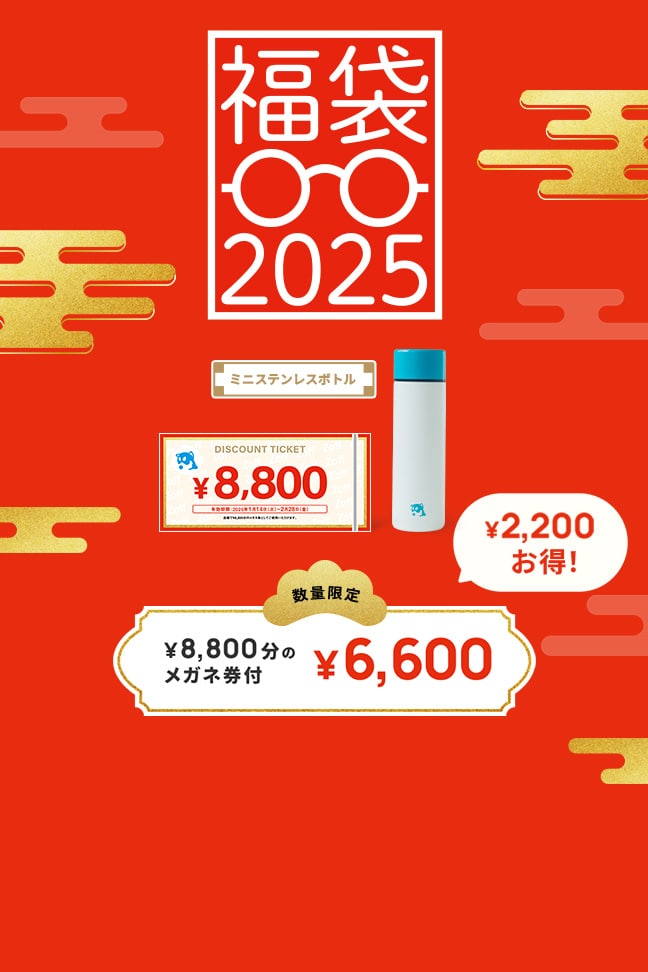 Zoffの福袋 2025／11/1(金)よりWEB先行販売開始！¥8,800のメガネ券付きで¥6,600