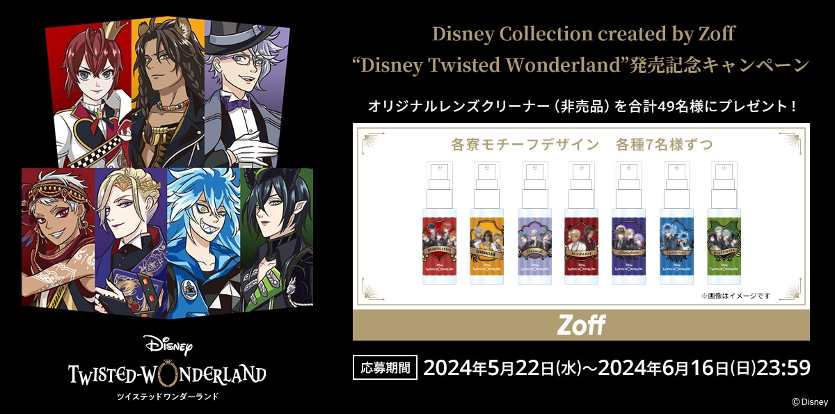 『Disney Collection created by Zoff “Disney Twisted Wonderland”発売記念キャンペーン』