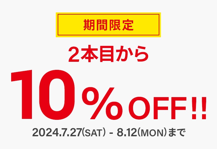 2本目から10%OFF