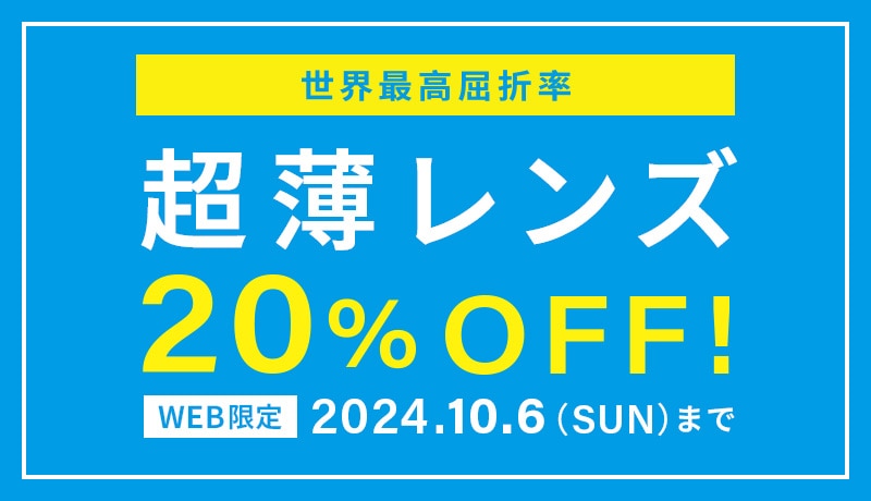 超薄レンズ20%off