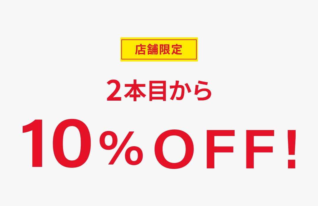 2本目から10%OFF