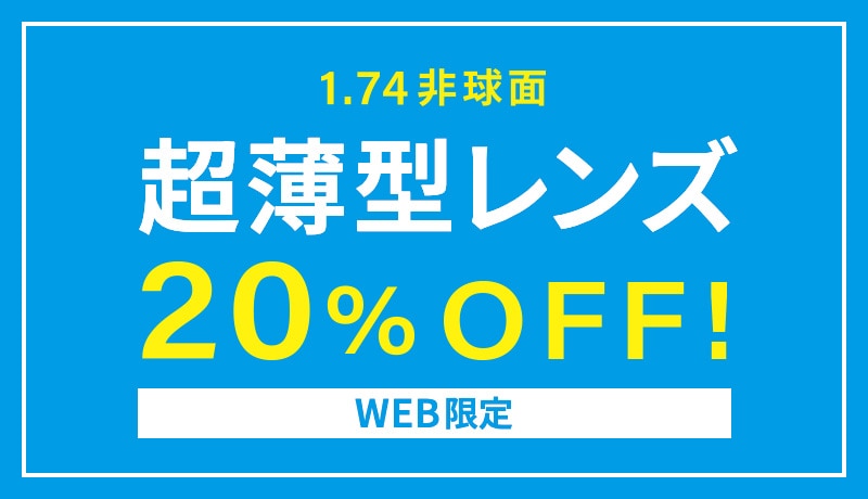 超薄レンズ20%off