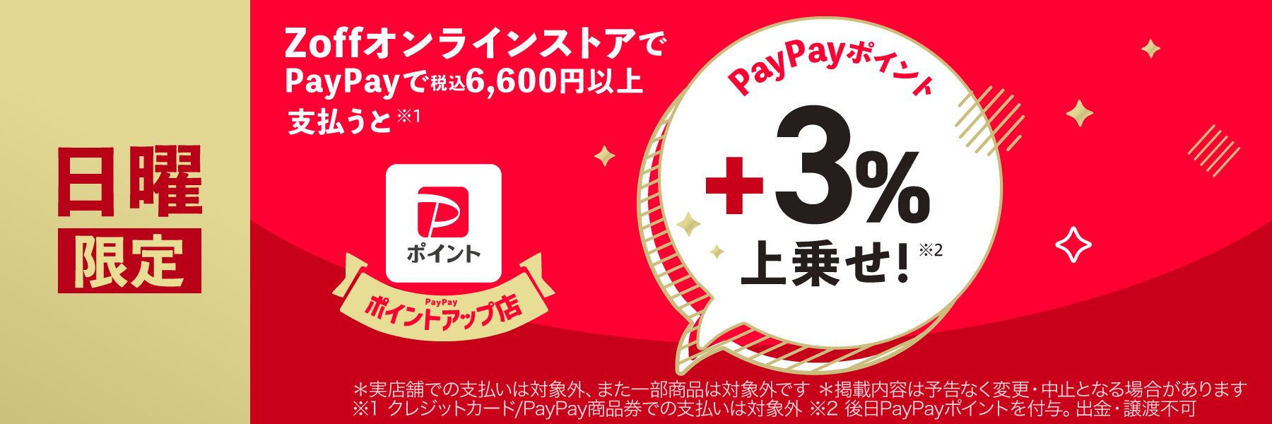 日曜日限定 ZoffオンラインストアでPayPayで税込6,600円以上支払うとPayPayポイント+3%上乗せ！