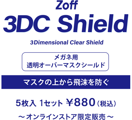 メガネ用透明オーバーマスクシールド 3dc Shield メガネのzoffオンラインストア