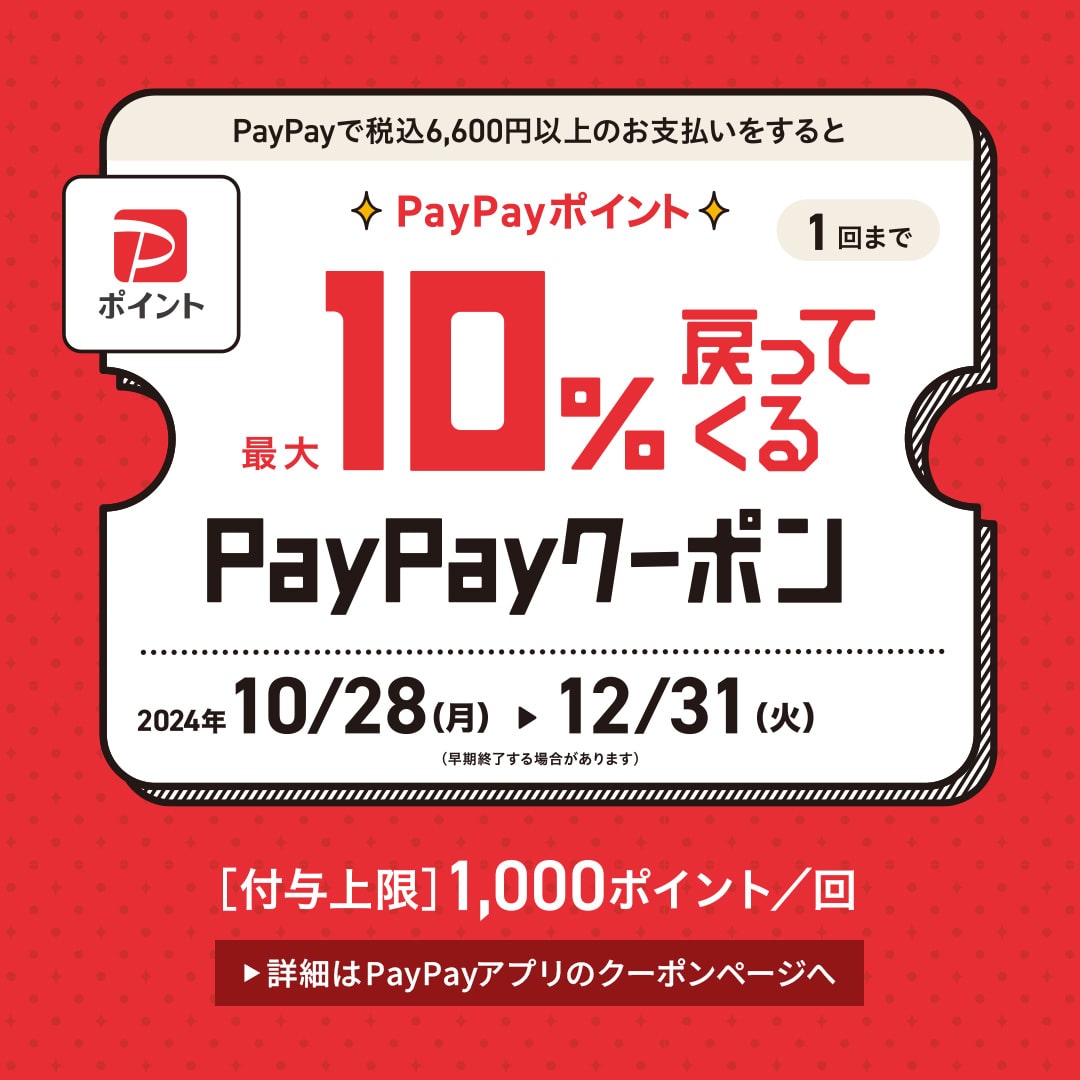 PayPayポイント最大10％戻ってくるPayPayクーポン