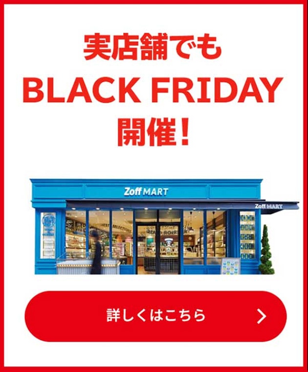 実店舗でもBLACK FRIDAY開催！詳しくはこちら