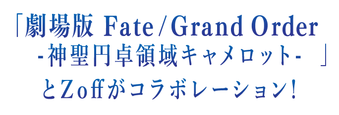 Zoff Fate Grand Order メガネのzoffオンラインストア