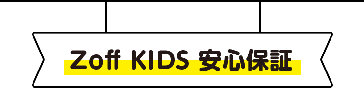 お子様のメガネもzoffならあんしん メガネのzoffオンラインストア