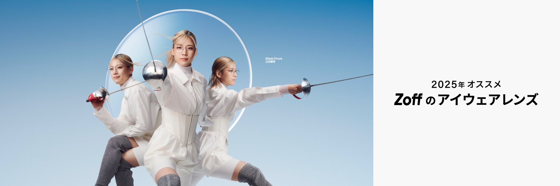 2025年 オススメ Zoffのアイウェアレンズ