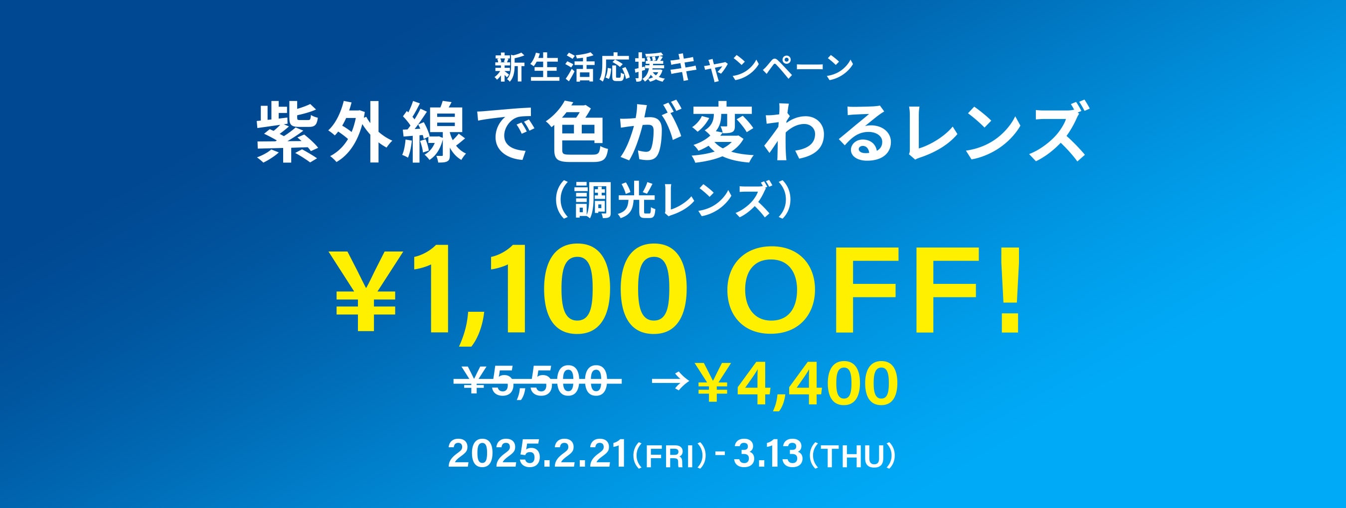 新生活応援キャンペーン 紫外線で色が変わるレンズ（調光レンズ）￥1,100 OFF! 2025.3.13(THU)まで