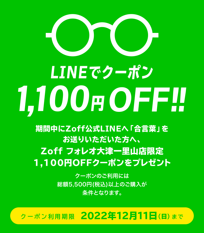 LINEでクーポン！1,100円（税込）OFF