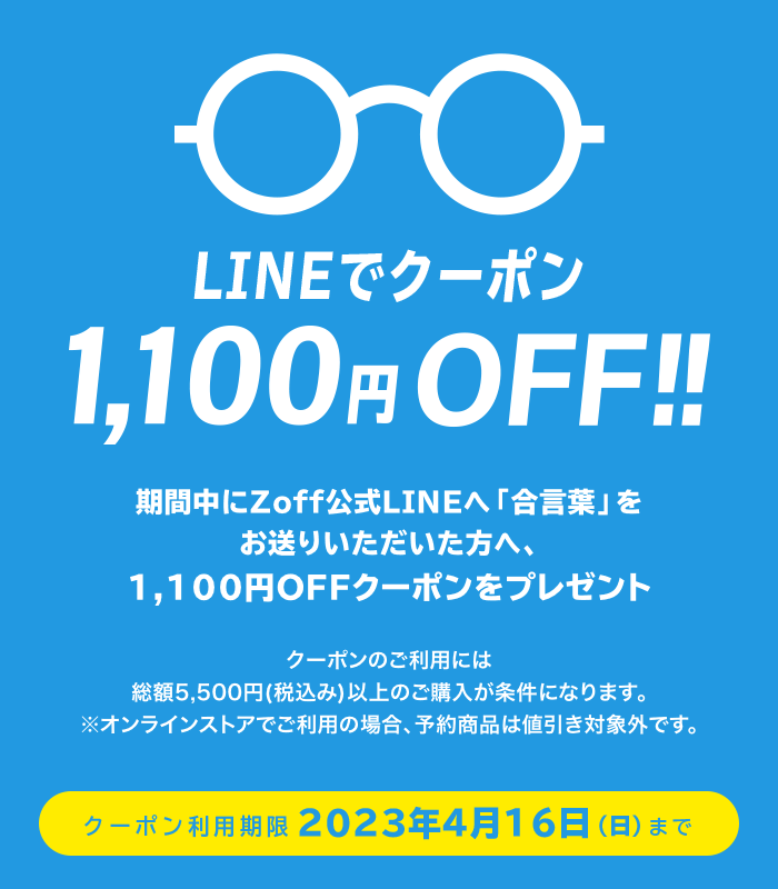 LINEでクーポン！1,100円（税込）OFF