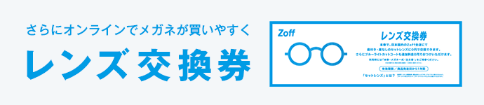 OUTLET(アウトレット)｜メガネのZoffオンラインストア