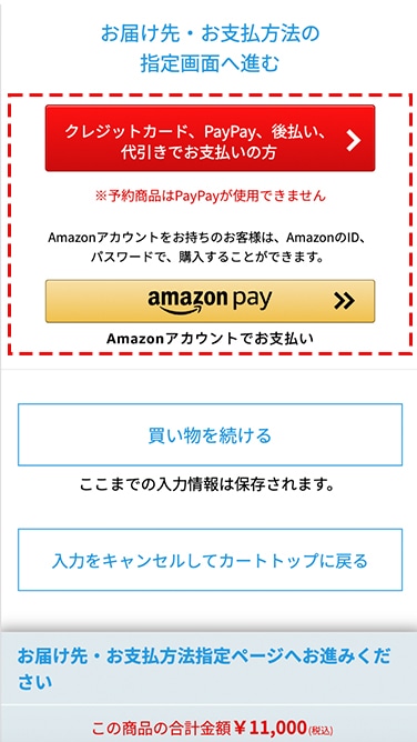 お届け先、お支払い方法を選択する