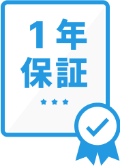 安心の１年保証