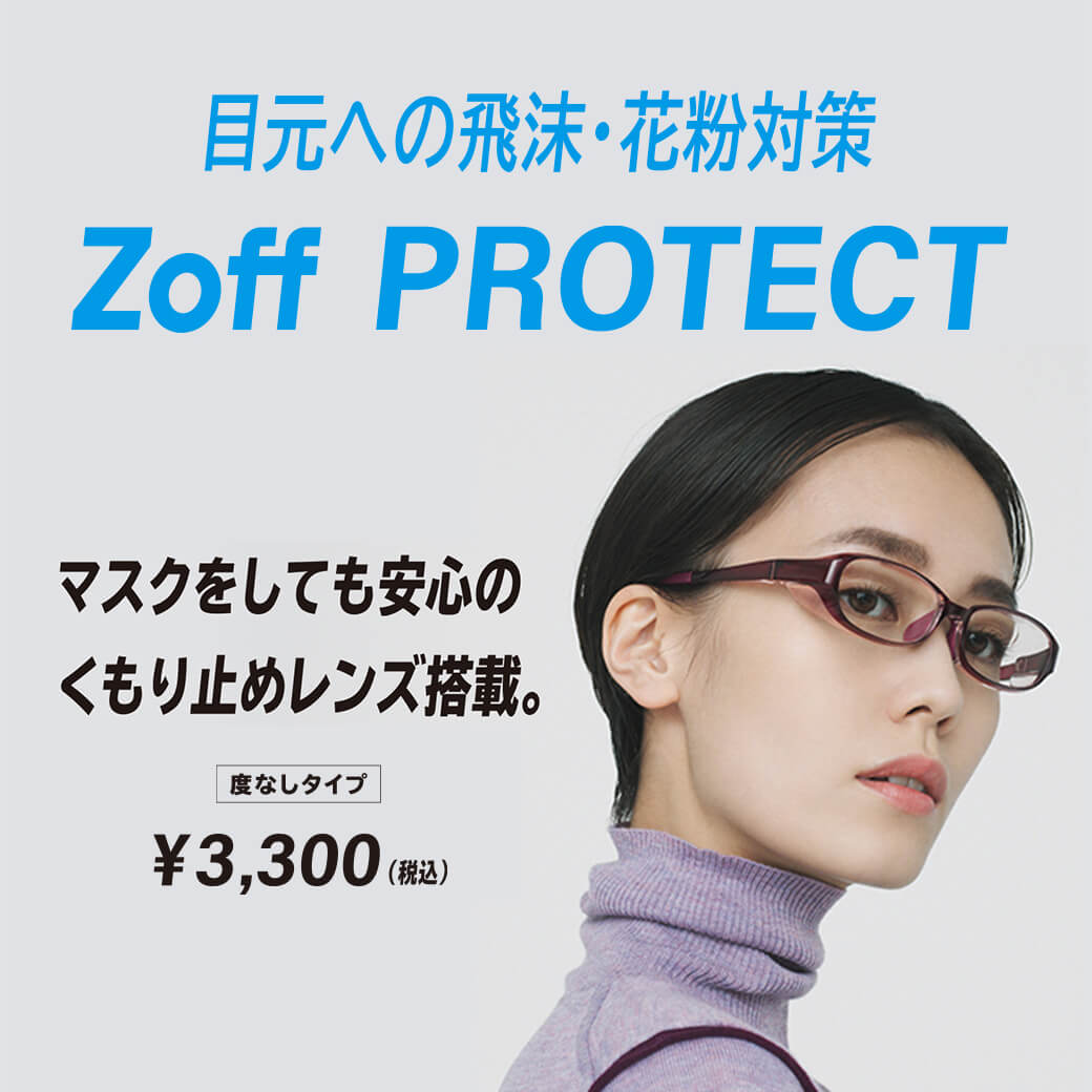 飛沫 花粉対策メガネ Zoff Protect メガネのzoffオンラインストア