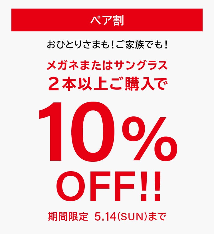 ２本以上の購入でお得。「ペア割」開催中｜メガネのZoffオンラインストア