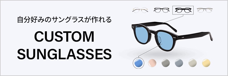 自分好みのサングラスが作れる CUSTOM SUNGLASSES