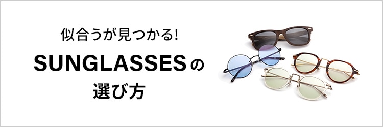 似合うが見つかる！SUNGLASSESの選び方