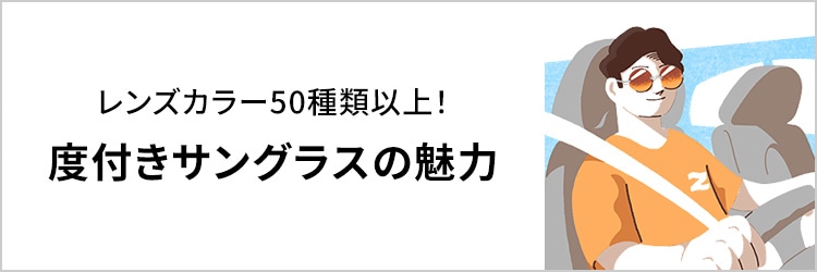 レンズカラー50種類以上！度付きサングラスの魅力