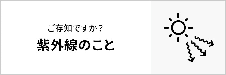 ご存知ですか？紫外線のこと