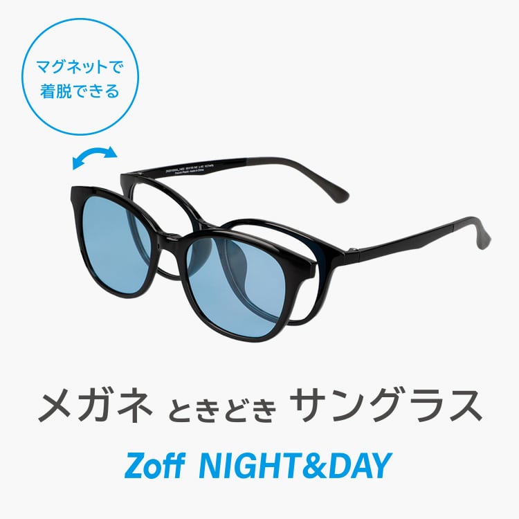 Zoff NIGHT&DAY｜メガネのZoffオンラインストア