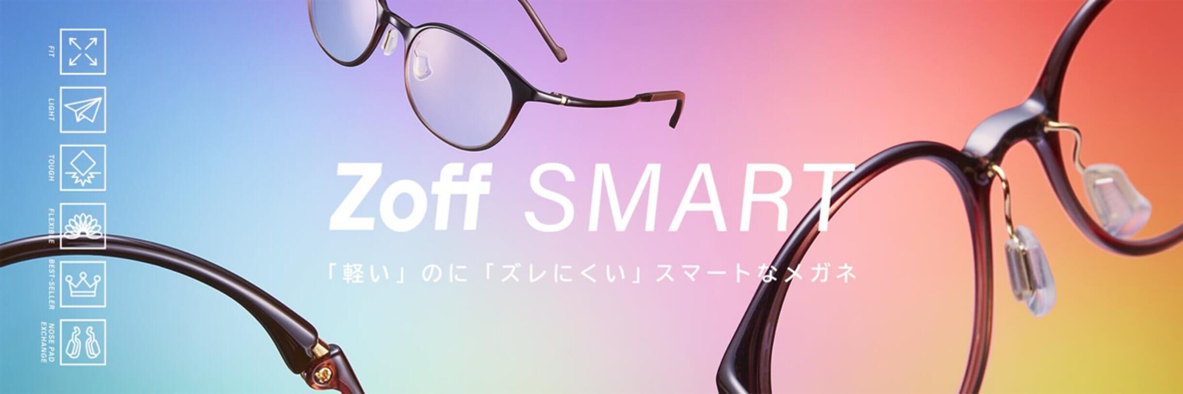 Zoff SMART(ゾフ・スマート)｜メガネのZoffオンラインストア