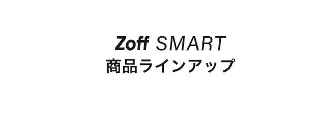 Zoff SMART(ゾフ・スマート)｜メガネのZoffオンラインストア