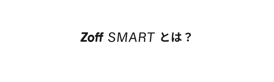 Zoff SMART とは？